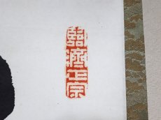 画像4:  掛軸No89【青山元不動】 (4)