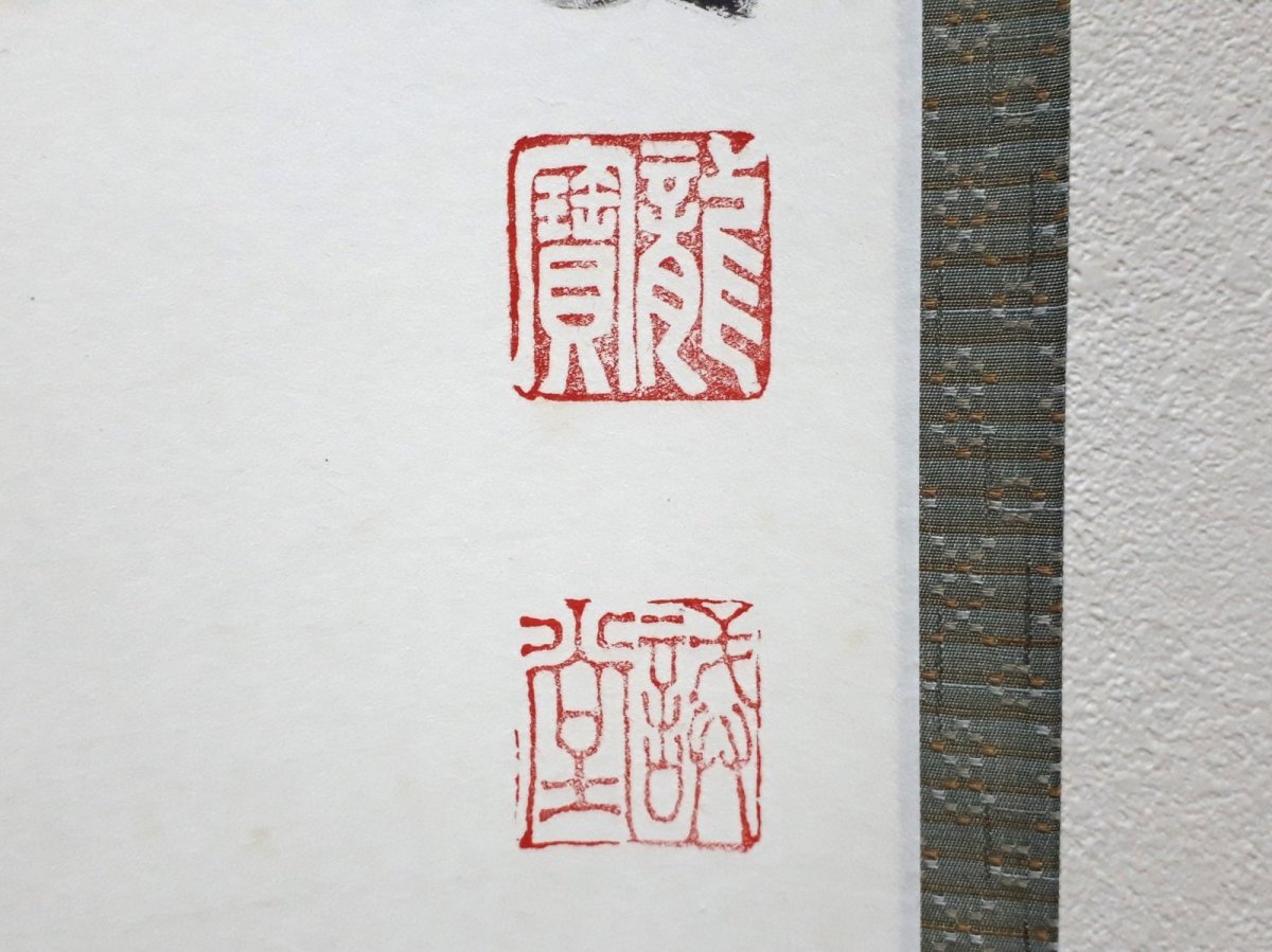 画像3:  掛軸No9【竹葉々起清風】 (3)