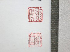 画像3:  掛軸No9【竹葉々起清風】 (3)