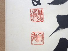 画像3:  掛軸No90【花間笑語聲】 (3)