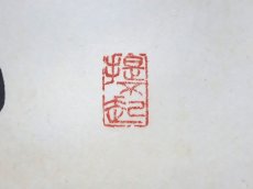 画像4:  掛軸No90【花間笑語聲】 (4)