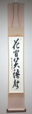 画像1:  掛軸No90【花間笑語聲】 (1)