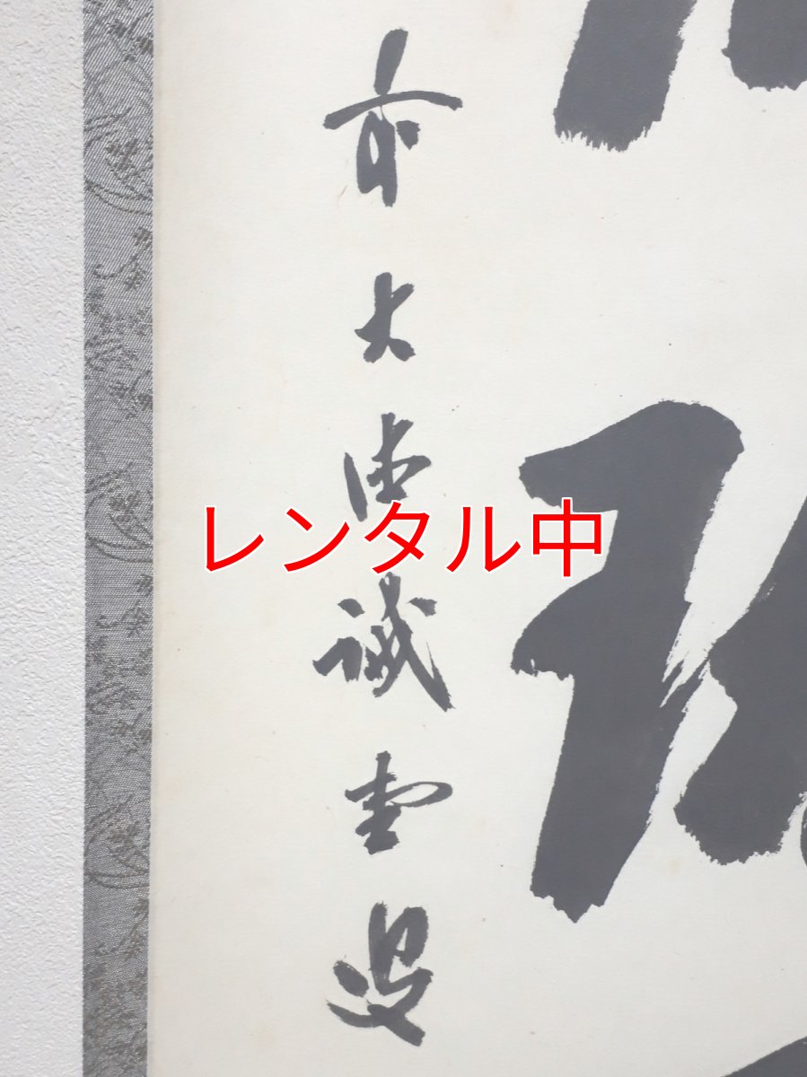 画像2: 掛軸No91【閑居玩萬物】 (2)
