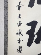 画像2:  掛軸No91【閑居玩萬物】 (2)