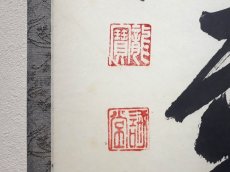 画像3:  掛軸No91【閑居玩萬物】 (3)