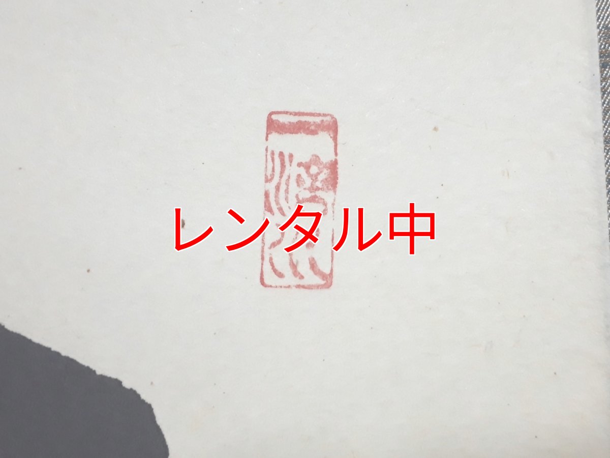 画像4: 掛軸No91【閑居玩萬物】 (4)