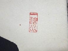 画像4:  掛軸No91【閑居玩萬物】 (4)