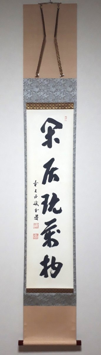 画像1:  掛軸No91【閑居玩萬物】 (1)