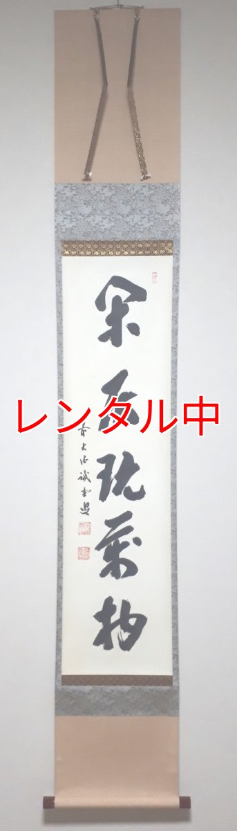 画像1: 掛軸No91【閑居玩萬物】 (1)