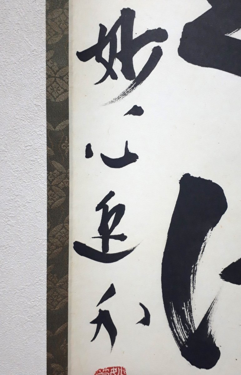 画像2:  掛軸No92【開道待佳賓】 (2)