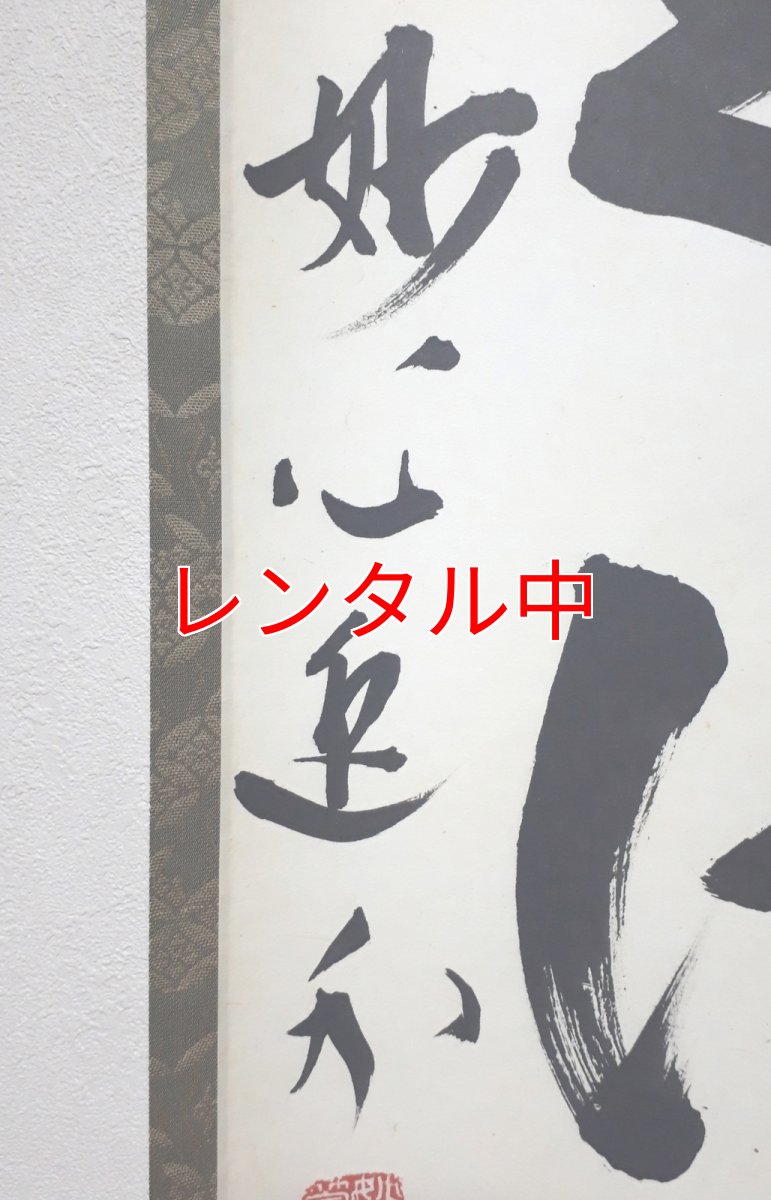 画像2: 掛軸No92【開道待佳賓】 (2)