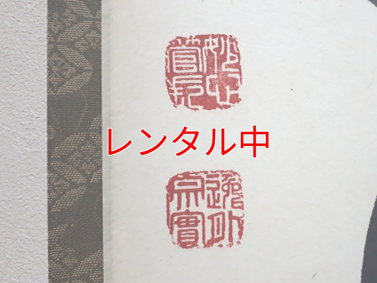 画像3: 掛軸No92【開道待佳賓】 (3)