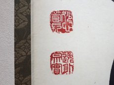 画像3:  掛軸No92【開道待佳賓】 (3)