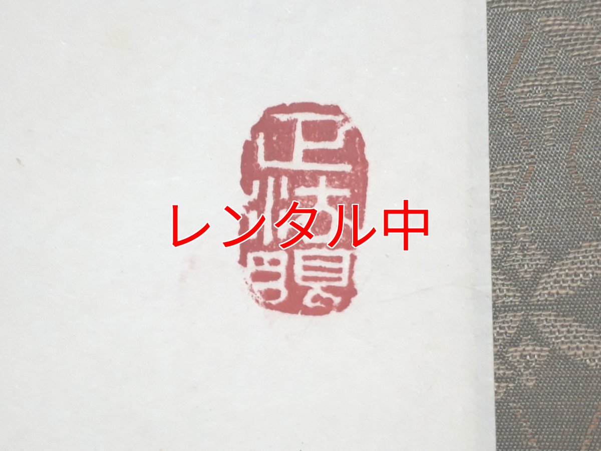 画像4: 掛軸No92【開道待佳賓】 (4)