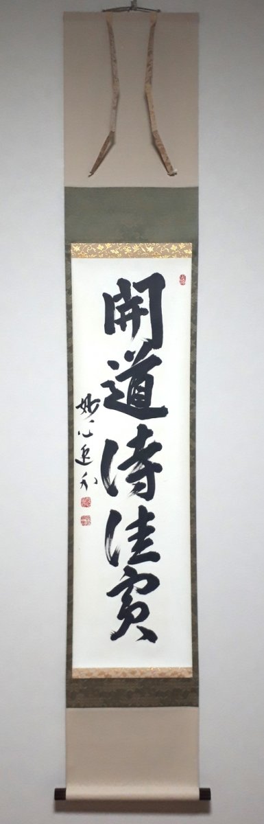 画像1:  掛軸No92【開道待佳賓】 (1)