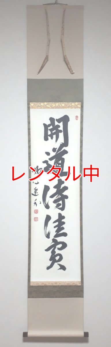 画像1: 掛軸No92【開道待佳賓】 (1)