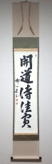 画像1:  掛軸No92【開道待佳賓】 (1)