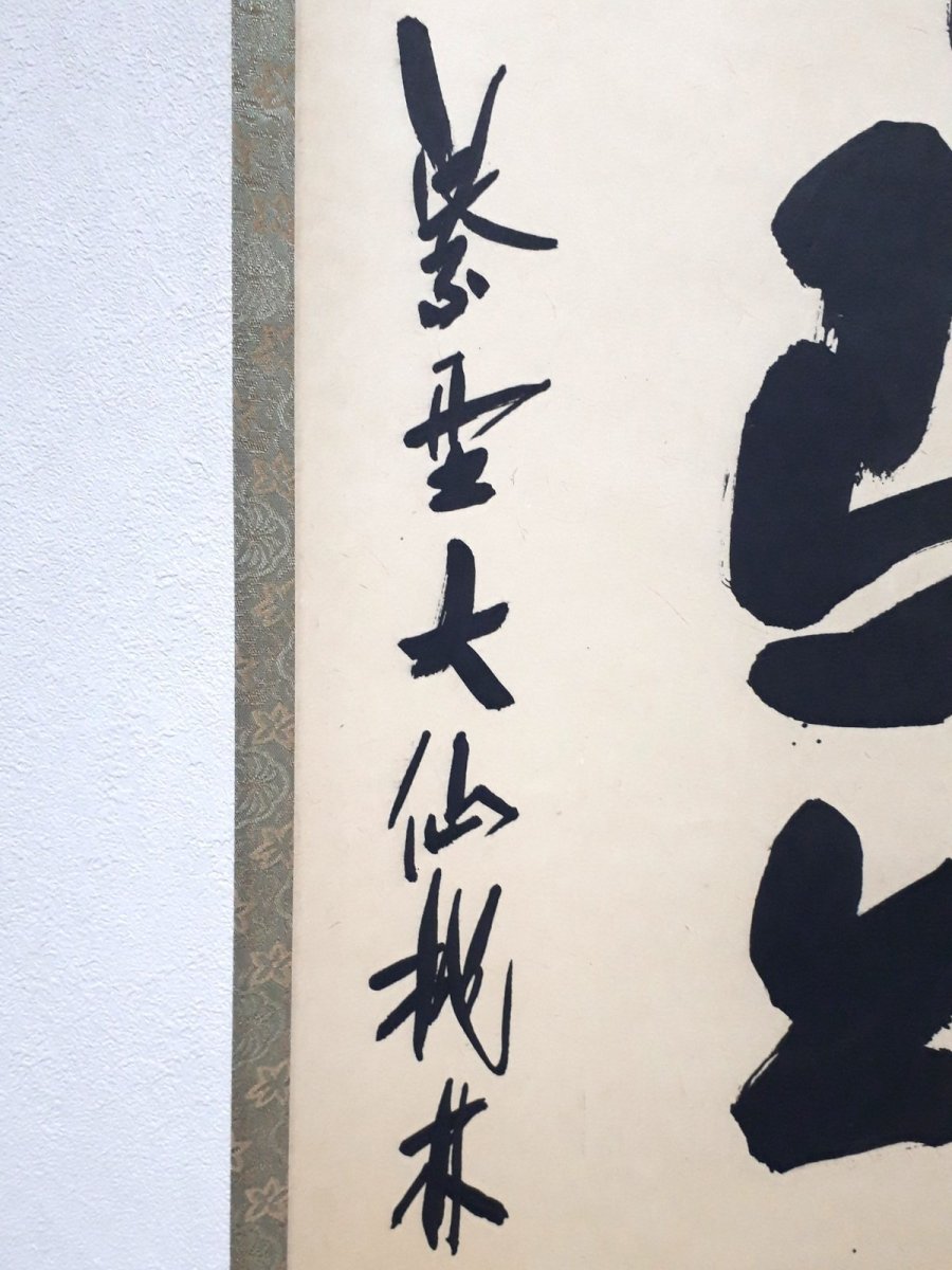 画像2:  掛軸No93【竹在上下節】 (2)