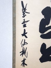 画像2:  掛軸No93【竹在上下節】 (2)