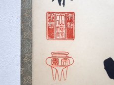 画像3:  掛軸No93【竹在上下節】 (3)