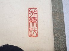 画像4:  掛軸No93【竹在上下節】 (4)