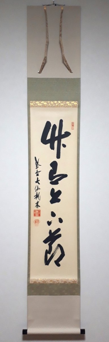 画像1:  掛軸No93【竹在上下節】 (1)