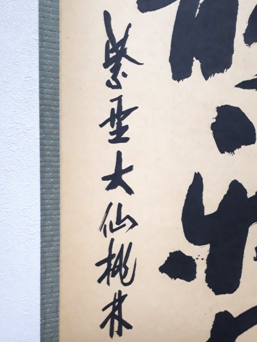 画像2:  掛軸No94【心静楽長年】 (2)