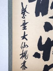 画像2:  掛軸No94【心静楽長年】 (2)