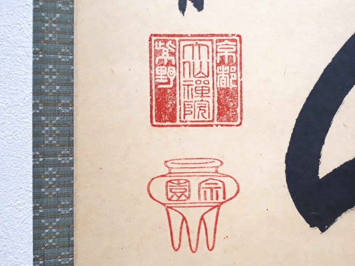 画像3:  掛軸No94【心静楽長年】 (3)