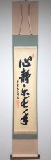 画像1:  掛軸No94【心静楽長年】 (1)