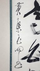 画像2:  掛軸No95【松高白鶴眠】 (2)