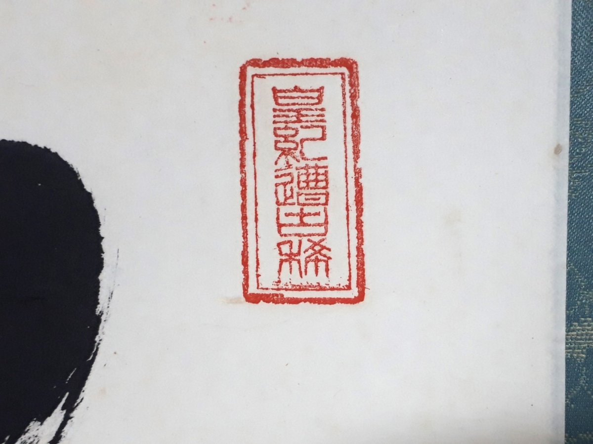 画像4:  掛軸No95【松高白鶴眠】 (4)