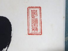 画像4:  掛軸No95【松高白鶴眠】 (4)