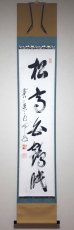 画像1:  掛軸No95【松高白鶴眠】 (1)