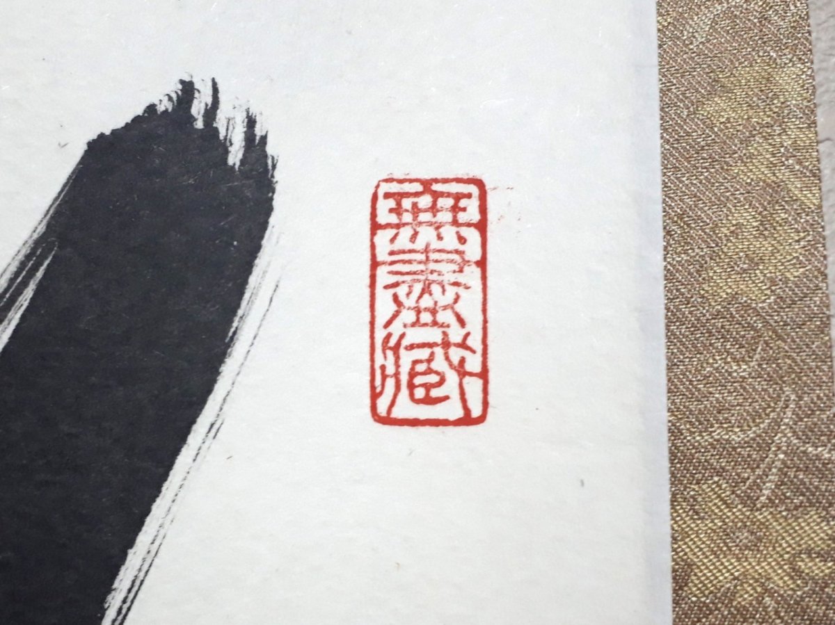 画像4:  掛軸No96【微風吹幽松】 (4)