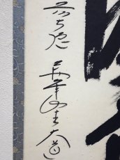 画像2:  掛軸No97【枯木鳴寒鳥】 (2)