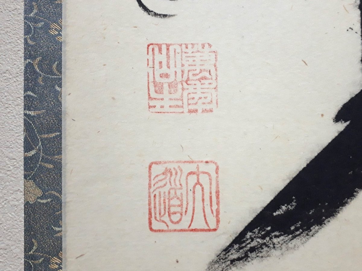 画像3:  掛軸No97【枯木鳴寒鳥】 (3)