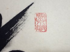 画像4:  掛軸No97【枯木鳴寒鳥】 (4)