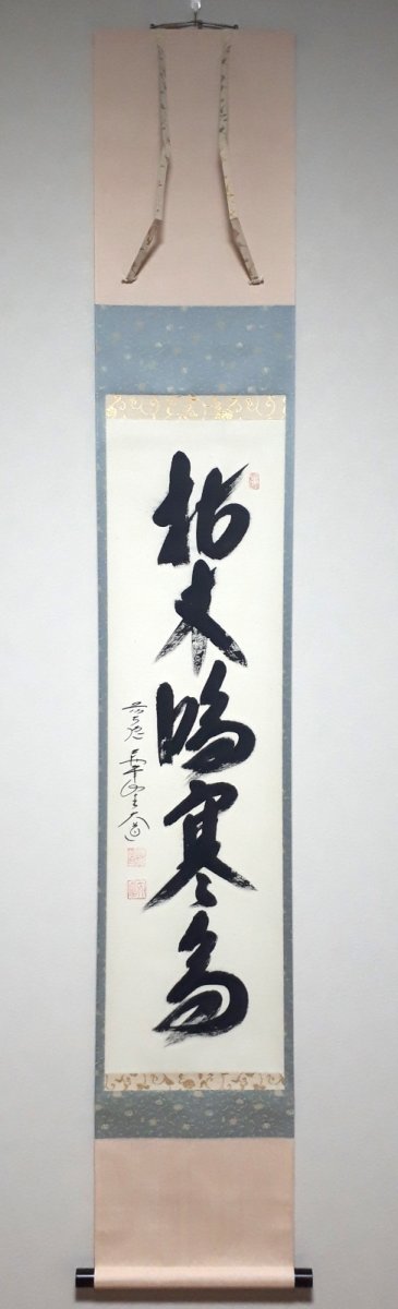 画像1:  掛軸No97【枯木鳴寒鳥】 (1)