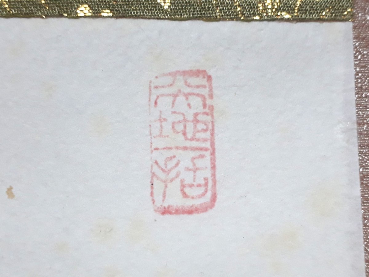 画像4:  掛軸No98【春入千林処処鶯】 (4)