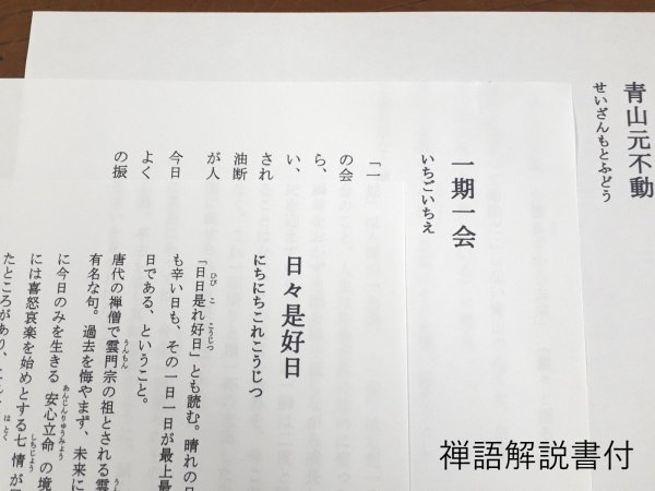 禅語の茶掛 山呼萬歳聲