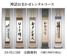 画像1: 禅語おまかせレンタル (1)