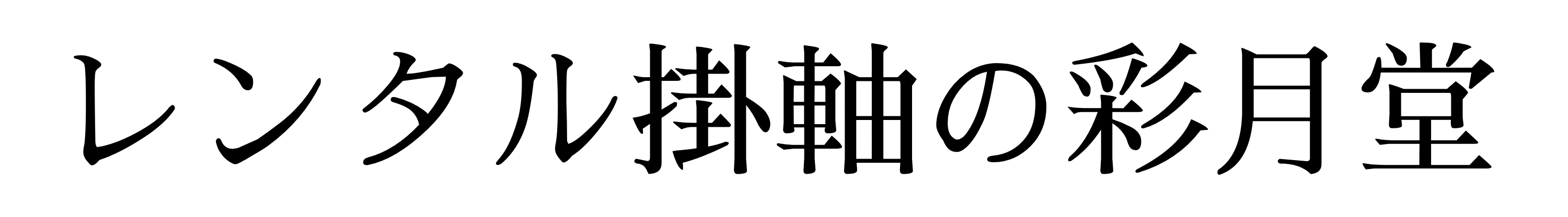 レンタル掛軸の彩月堂