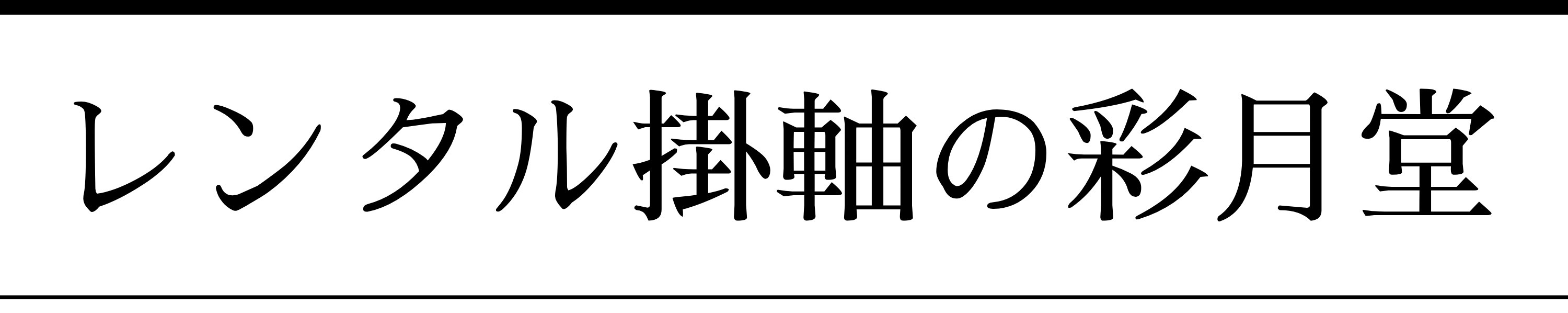 レンタル掛軸の彩月堂