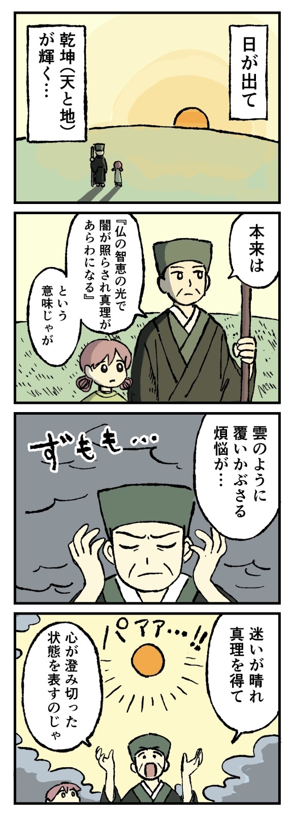 日出乾坤輝の巻