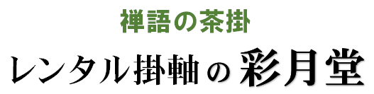 レンタル掛軸の彩月堂