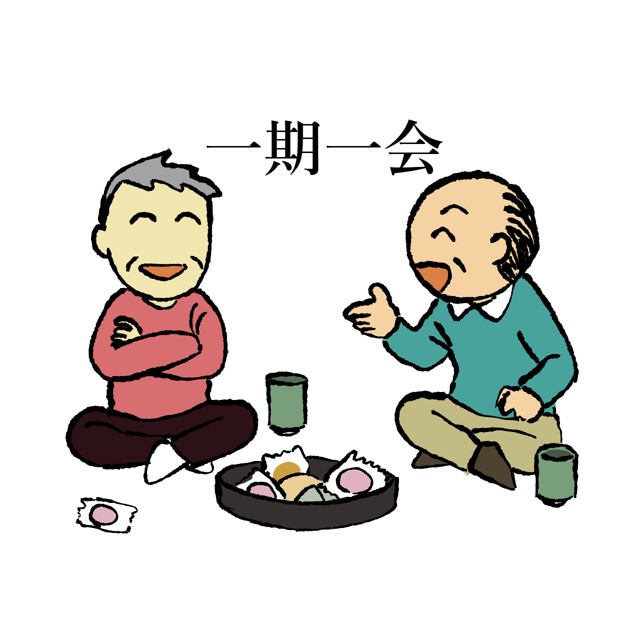 通年